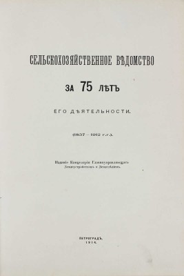 Сельскохозяйственное ведомство за 75 лет его деятельности. (1837—1912 гг.). Пг.: Изд. Канцелярии Главноуправляющего землеустройством и земледелием, 1914.